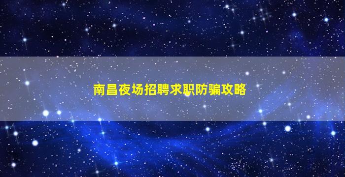 南昌夜场招聘求职防骗攻略
